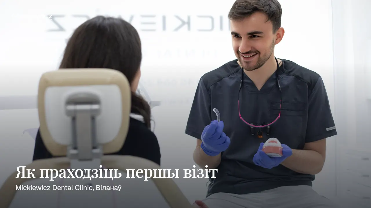 Відэа: як праходзіць першы візіт, кансультацыя і план лячэння
